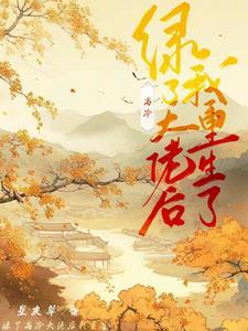 绿了以后我重生了笔趣阁 绿了以后我重生了笔趣阁