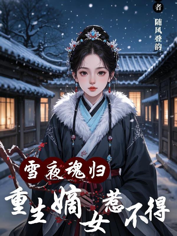 嫡妃重生雪啼 嫡妃重生雪啼