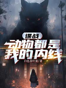 谍战动物都是我的内线TXTgl 谍战动物都是我的内线TXTgl