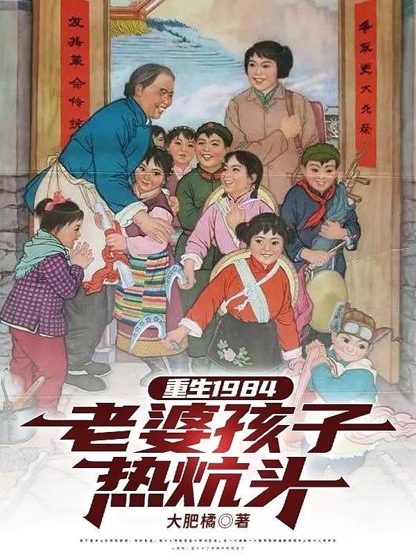 重生1984老婆孩子热炕头笔趣阁 重生1984老婆孩子热炕头笔趣阁