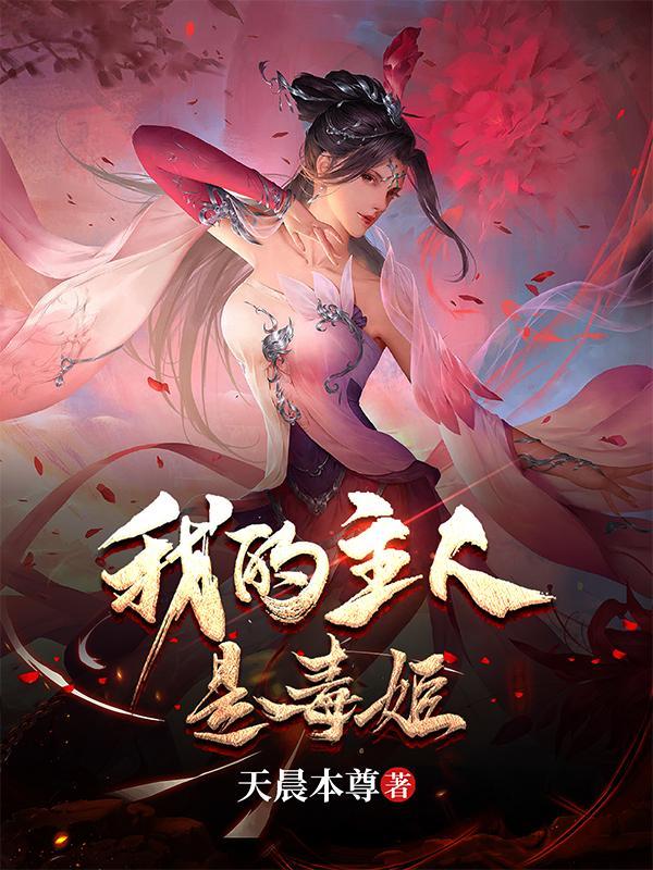 我被毒姬捡回家境界 我被毒姬捡回家境界