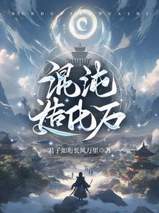 混沌造化图 混沌造化图