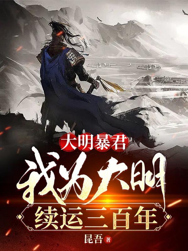 我为大明续运三百年1251 我为大明续运三百年1251