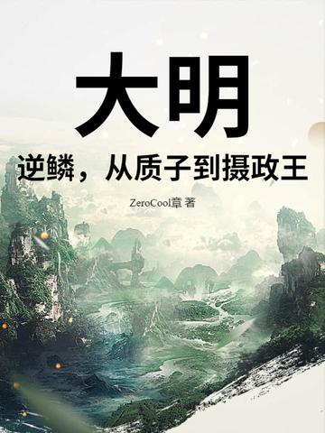 大明逆子在线 大明逆子在线