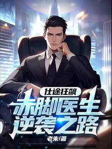 赤脚医生 赤脚医生
