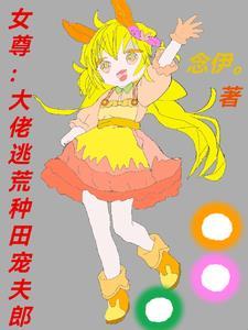 女尊大佬嫁人 女尊大佬嫁人