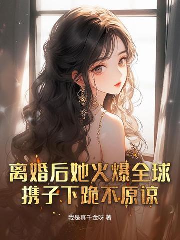 离婚后她飒爆全球免费第四章 离婚后她飒爆全球免费第四章