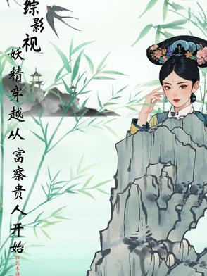 穿越综影视含 穿越综影视含