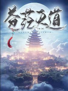 天道苍玄 天道苍玄
