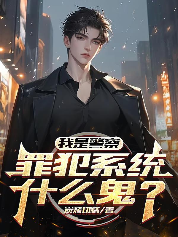 我是警察原型 我是警察原型