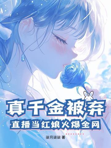 真千金总是直播间掉马 真千金总是直播间掉马