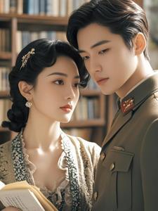 军婚古穿今 军婚古穿今