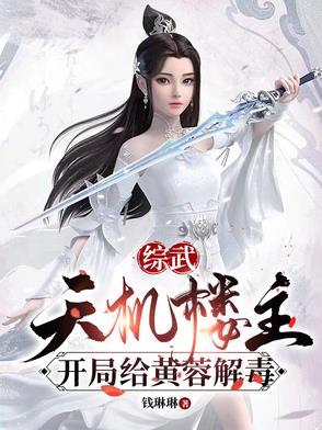 武侠开局打造天机楼爱看书吧 武侠开局打造天机楼爱看书吧