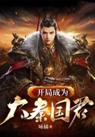 大秦开局成为大秦国师