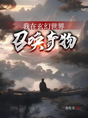 我在玄幻世界召唤奇物 在线阅读 我在玄幻世界召唤奇物 在线阅读
