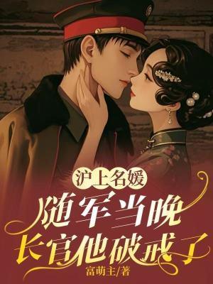 冷面长官红温了宋今越 冷面长官红温了宋今越