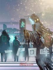 回眸一笑丧尸 回眸一笑丧尸