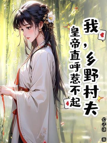 乡村野夫是成语吗 乡村野夫是成语吗