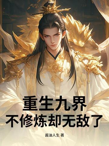 九界仙帝重生都市漫画下拉式 九界仙帝重生都市漫画下拉式