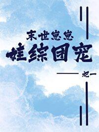 娃综团宠祀一