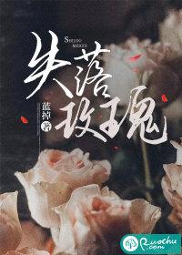 失落玫瑰 蓝掉 失落玫瑰 蓝掉