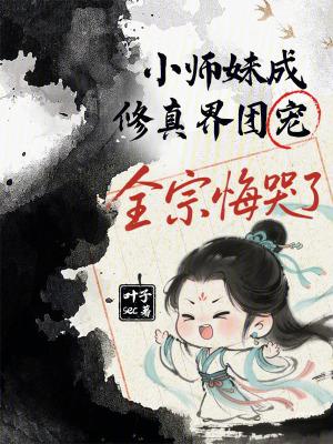 修仙小师妹团宠 修仙小师妹团宠