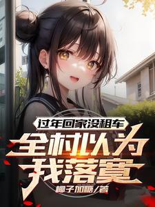 过年回家租车划算吗 过年回家租车划算吗
