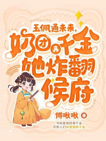 四岁小奶团 五个大佬宠上天全文免费阅读