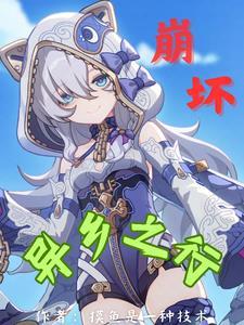 崩坏三异乡漫画在哪里可以看 崩坏三异乡漫画在哪里可以看