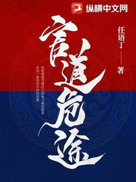 官道危途李威最新章节更新时间老卫淑容 官道危途李威最新章节更新时间老卫淑容