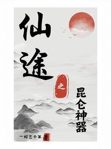 仙途之路 仙途之路