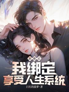 辞职后我绑定享受人生系统无删减 辞职后我绑定享受人生系统无删减