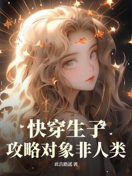 快穿之攻略生包子(综影视) 快穿之攻略生包子(综影视)