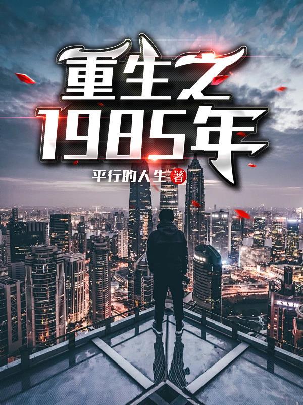 重生之1985年东北 重生之1985年东北