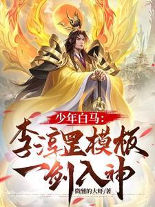 少年白马醉春风李玄是谁 少年白马醉春风李玄是谁