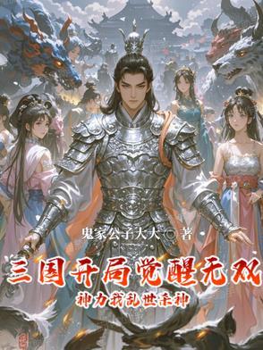 三国开局十大无双武将 三国开局十大无双武将