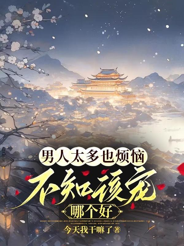 不知该宠哪个好类似 不知该宠哪个好类似