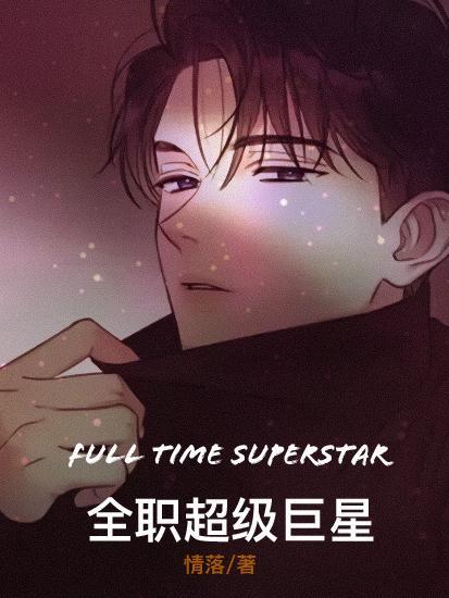终极全职巨星辅助系统 终极全职巨星辅助系统