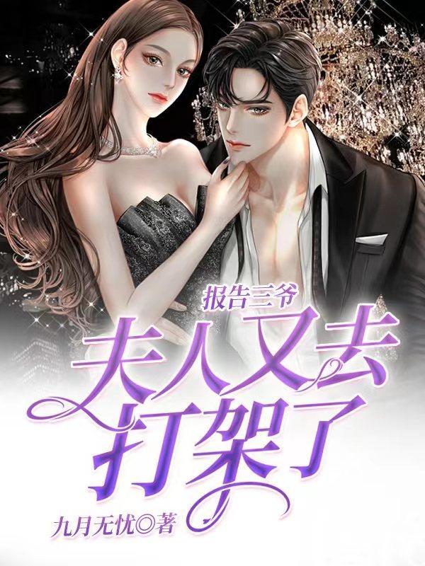 报告三少 夫人要离婚 报告三少 夫人要离婚