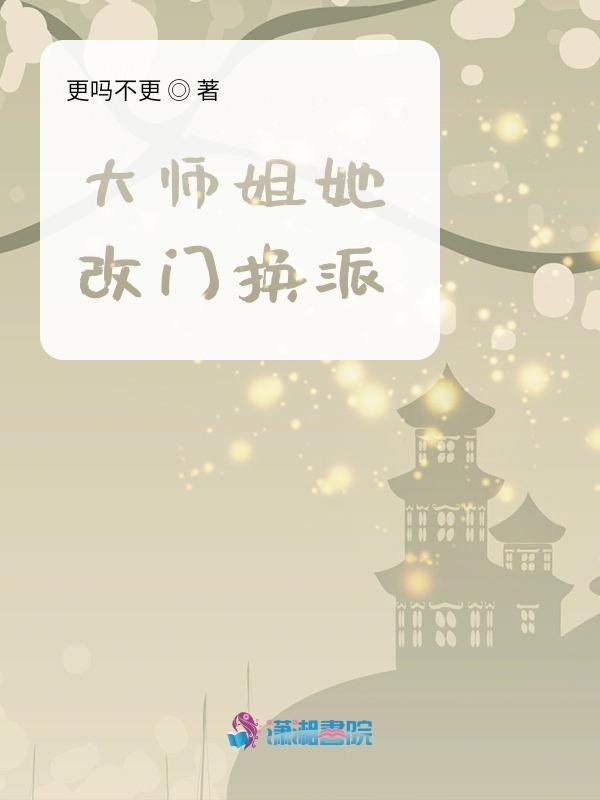 大师姐她改门换派有声