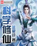 科学修仙短剧全集免费 科学修仙短剧全集免费