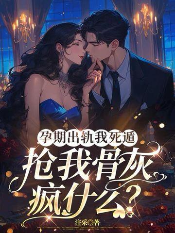 孕妇出轨怎么想的