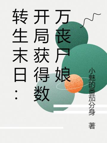一本末日主角变成丧尸 一本末日主角变成丧尸