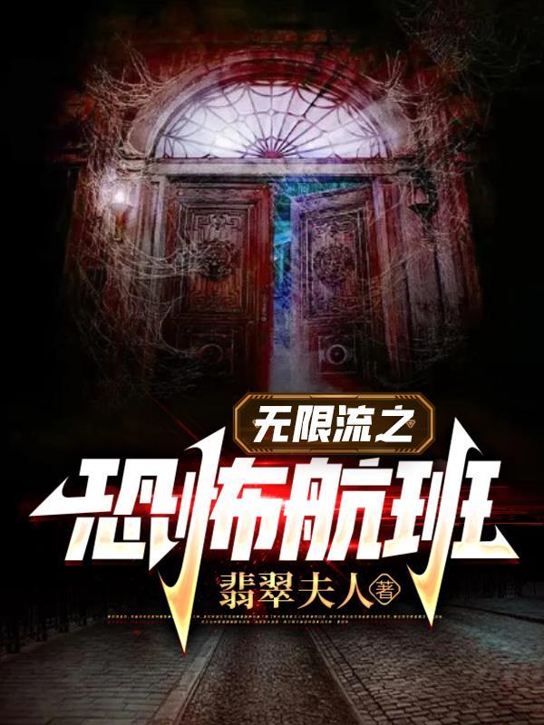 无限流恐怖知乎 无限流恐怖知乎