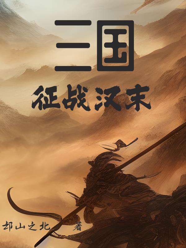 汉末三国历史 汉末三国历史