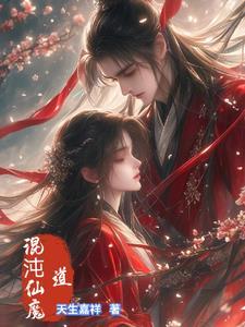 混沌仙魔诀红包版