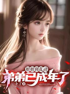 姐姐别乱动阿迦 姐姐别乱动阿迦