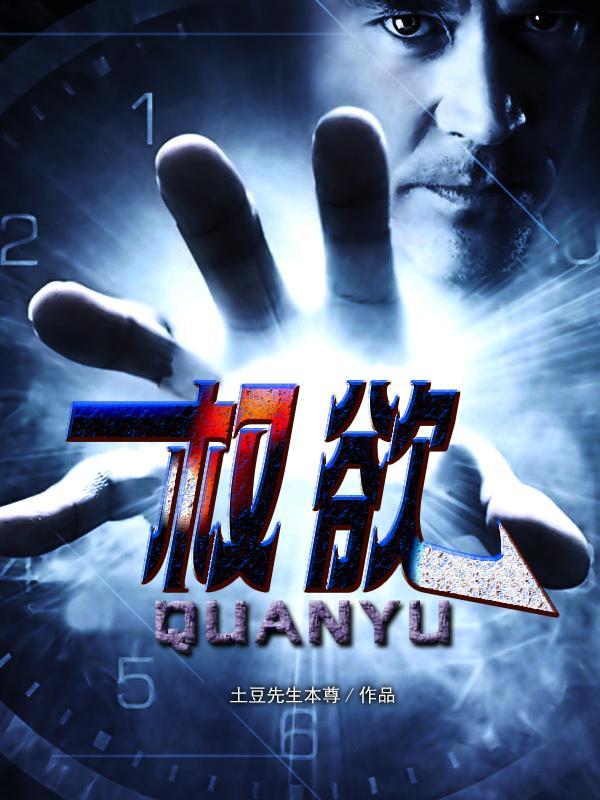权欲从小到中央 权欲从小到中央