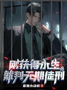 就判无期徒刑了 就判无期徒刑了