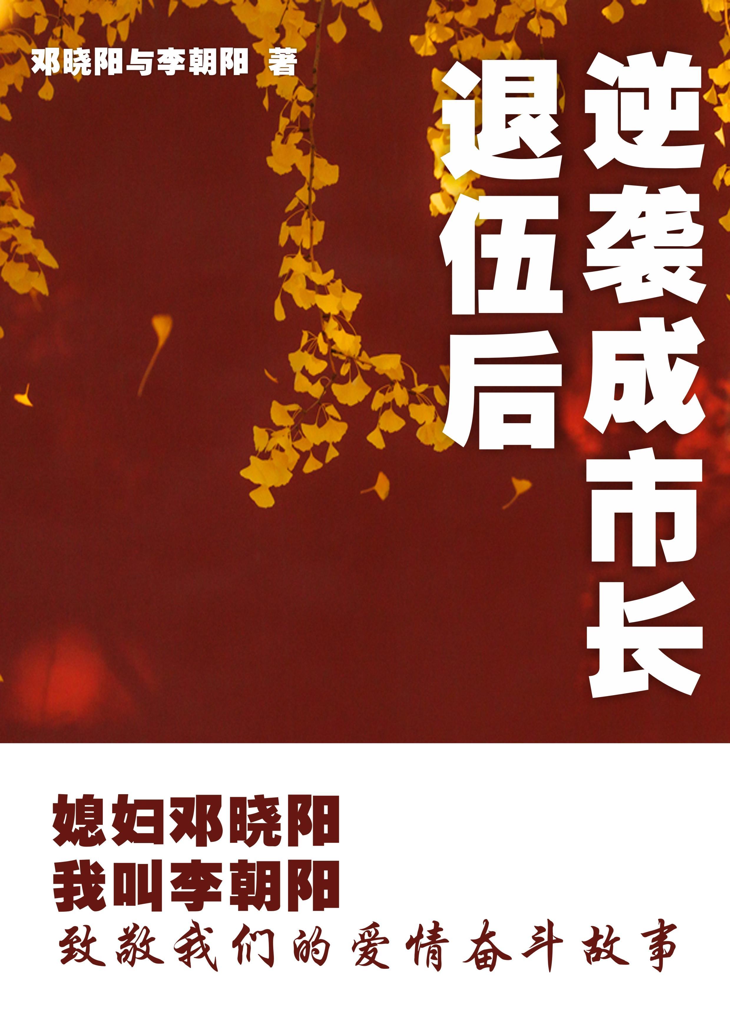 媳妇邓晓阳我叫李朝阳 1002 媳妇邓晓阳我叫李朝阳 1002